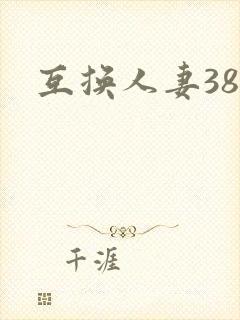 互换人妻38部