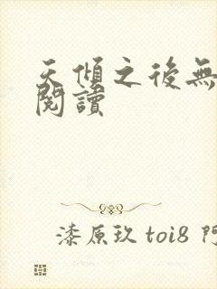 天倾之后无弹窗阅读封面