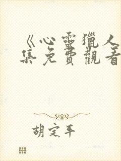 《心灵猎人》全集免费观看封面