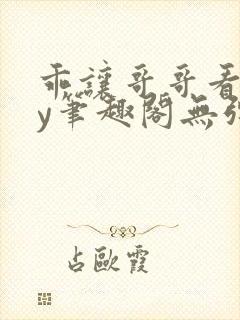 乖让哥哥看看by笔趣阁无弹窗封面