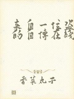 来自一位盗墓者的自传在线全文阅读