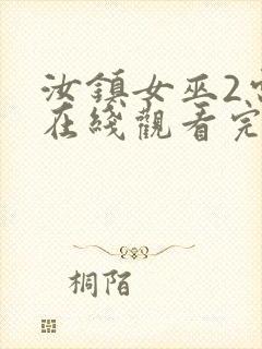 汝镇女巫2电影在线观看完整版