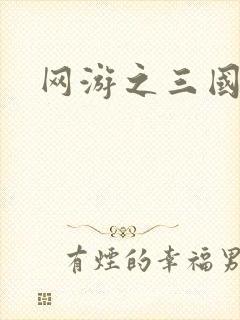 网游之三国神话封面