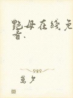 艳母在线免费观看.