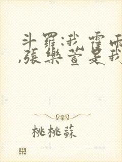 斗罗:我霍雨浩,张乐萱是我姐小说