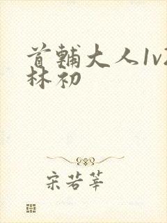 首辅大人1v2林初