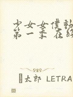 少女女仆动漫 第一季 在线观看封面