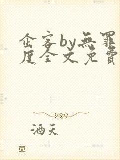 企客by无罪国度全文免费阅读笔趣阁