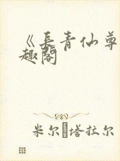 《长青仙尊》笔趣阁