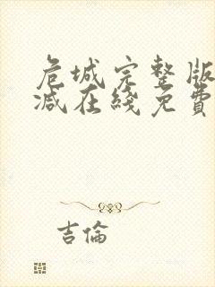 危城完整版未删减在线免费观看