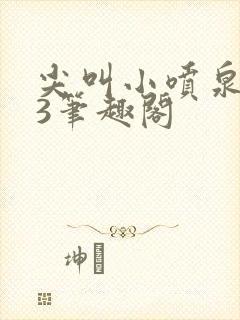 尖叫小喷泉1v3笔趣阁封面