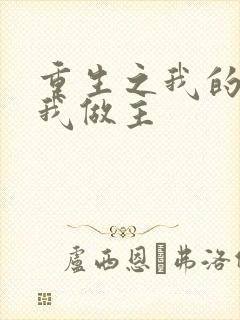 重生之我的快乐我做主