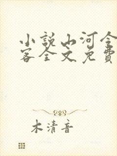 小说山河令天涯客全文免费阅读全文