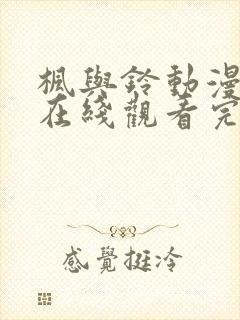 枫与铃动漫全集在线观看完整版动漫无删减