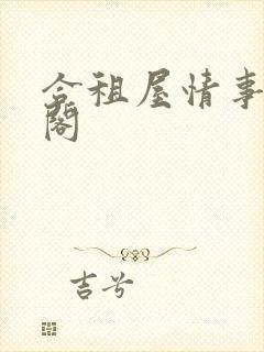 合租屋情事笔趣阁封面