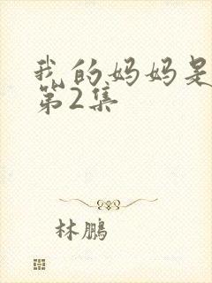 我的妈妈是魅魔第2集封面