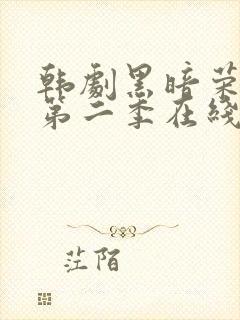 韩剧黑暗荣耀 第二季在线观看