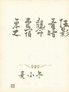 免费观看伍六七之宿命暗影电视剧完整版