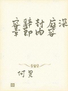 容辞封庭深最新章节内容封面