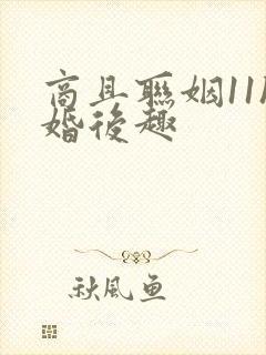 商且联姻11h婚后趣