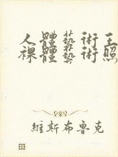 人体艺术王雨纯裸体艺术照