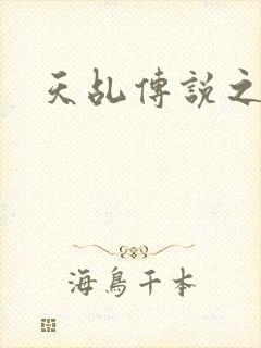 天乩传说之白蛇封面