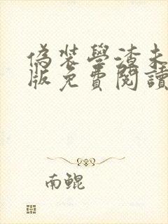 伪装学渣未删减版免费阅读