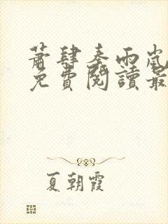 萧肆秦雨岚小说免费阅读最新章节