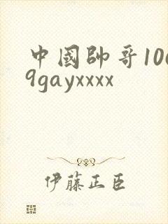 中国帅哥1069gayxxxx