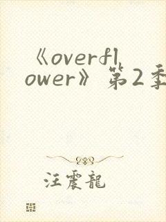《overflower》第2季免费观看全集封面