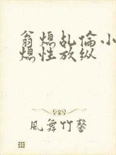 翁熄乩伦小说翁熄性放纵封面