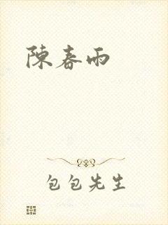陈春雨