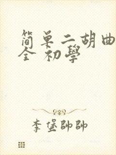 简单二胡曲谱大全 初学