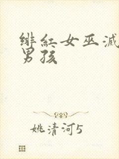 绯红女巫灭霸老男孩