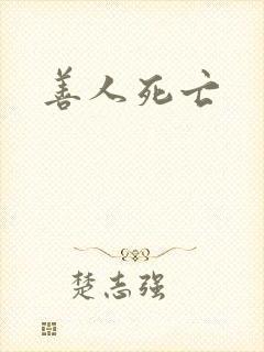 善人死亡