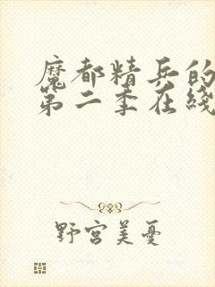 魔都精兵的奴隶第二季在线观