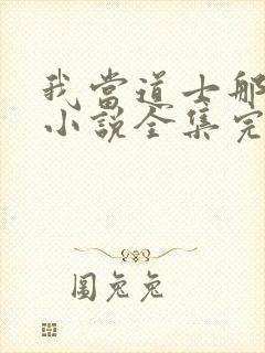 我当道士那些年小说全集完整版