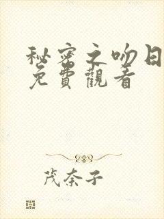 秘密之吻日剧版免费观看封面