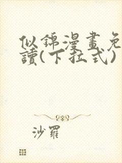 似锦漫画免费阅读(下拉式)