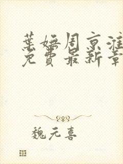 叶妩周京淮全文免费最新章节阅读