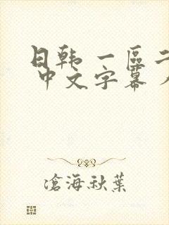 日韩 一区二区 中文字幕 人妻