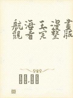 航海王漫画免费观看完整版下拉式