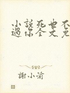 小说死也不会放过你全文免费阅读