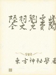 陆羽刘云峰小说全文免费阅读笔趣阁