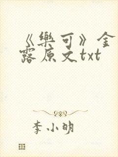 《乐可》金银花露原文txt