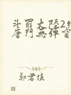 斗罗大陆2绝世唐门无弹窗笔趣阁