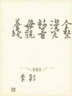 养母动漫全集在线观看完整版高清