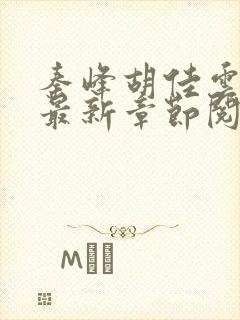 秦峰胡佳云正版最新章节阅读免费