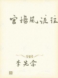 官场风流往事