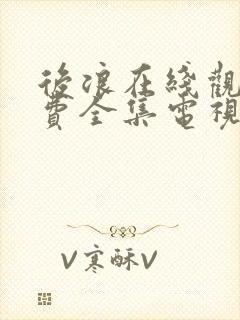 后浪在线观看免费全集电视剧高清星辰